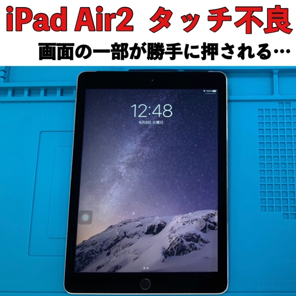 iPad Air２ タッチ不良修理