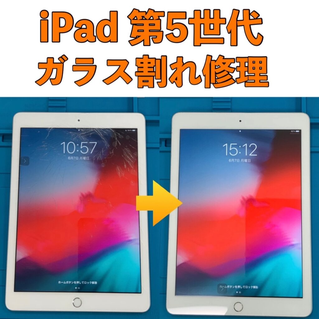 iPad修理 第５世代(2017年モデル)