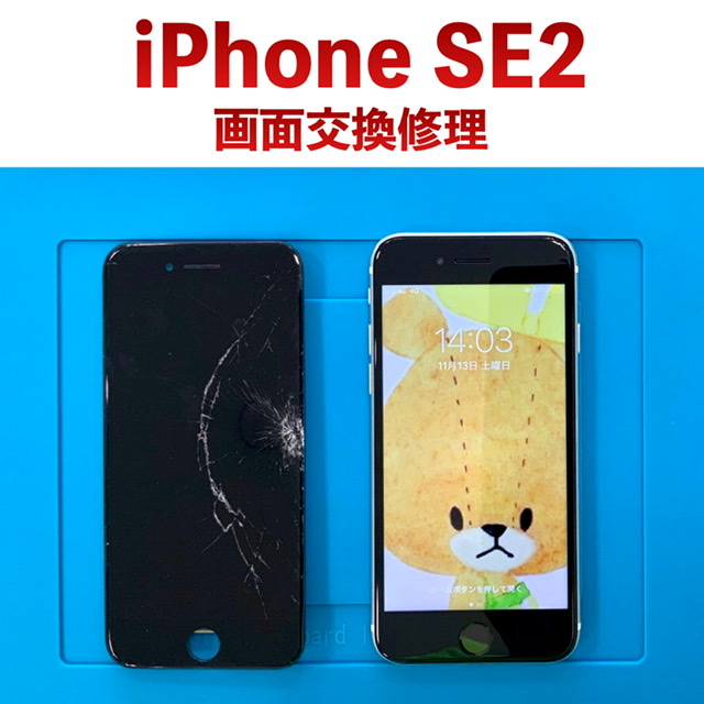 iPhone SE 第2世代 画面交換修理
