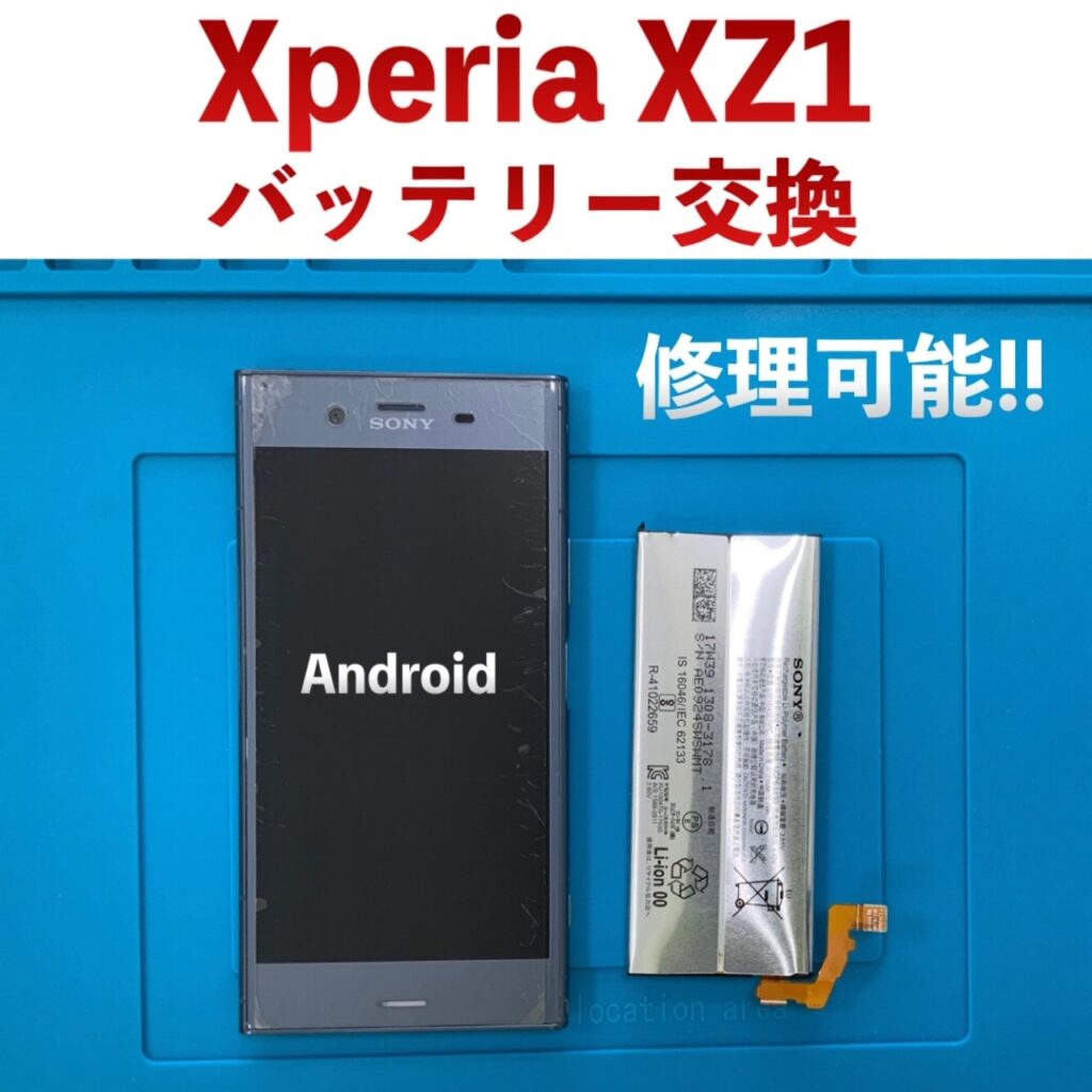 Xperia XZ1バッテリー交換