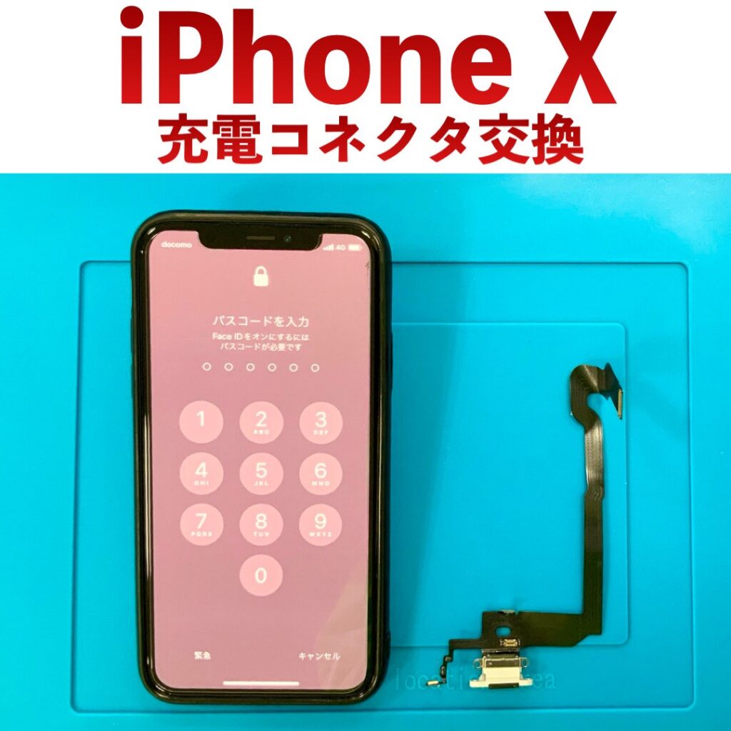 iPhoneX 充電コネクタ交換修理