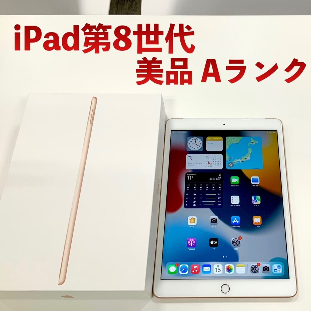 中古 iPad第8世代入荷
