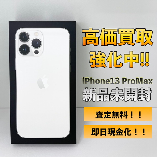 iPhone13 ProMax 高価買取