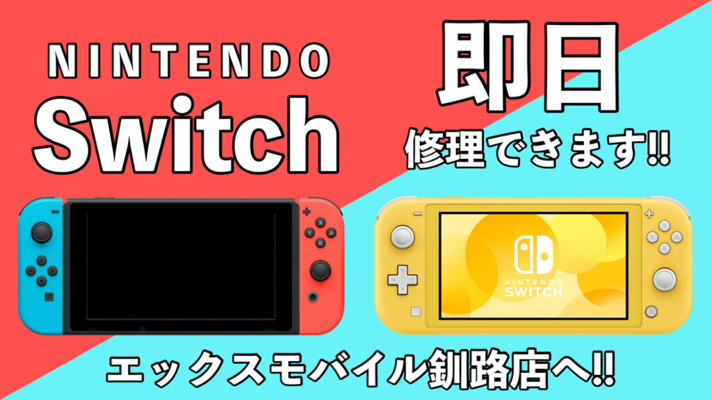 任天堂Switchの修理