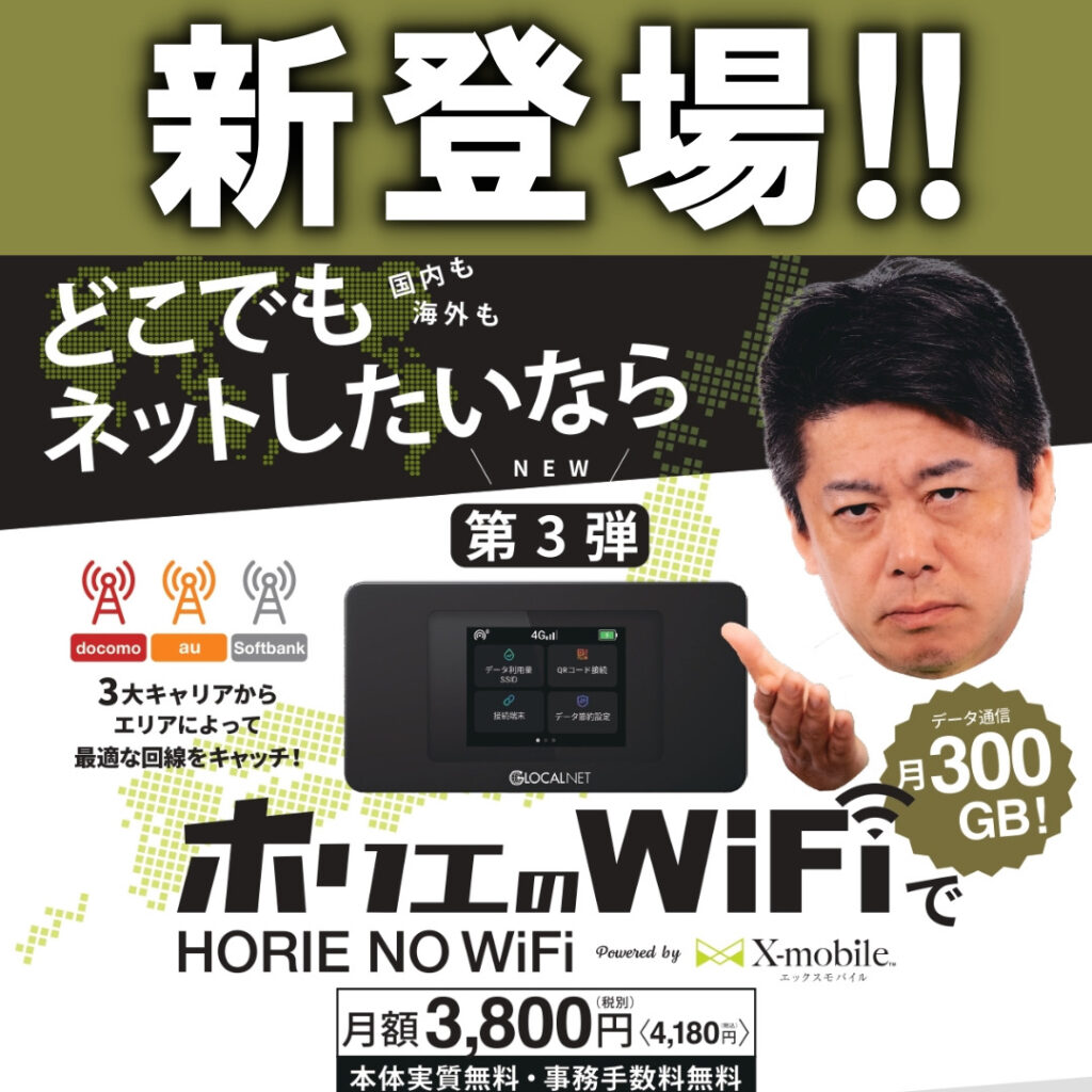 ホリエのWi-Fi 発売！