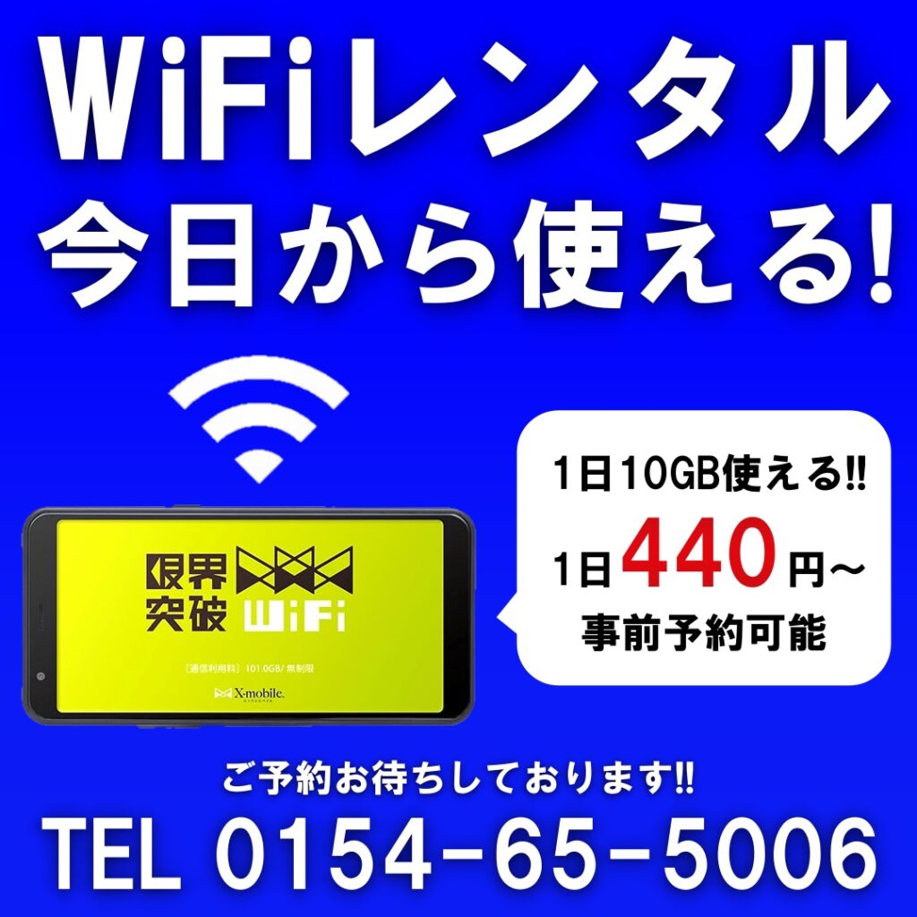 釧路でレンタルWi-Fi