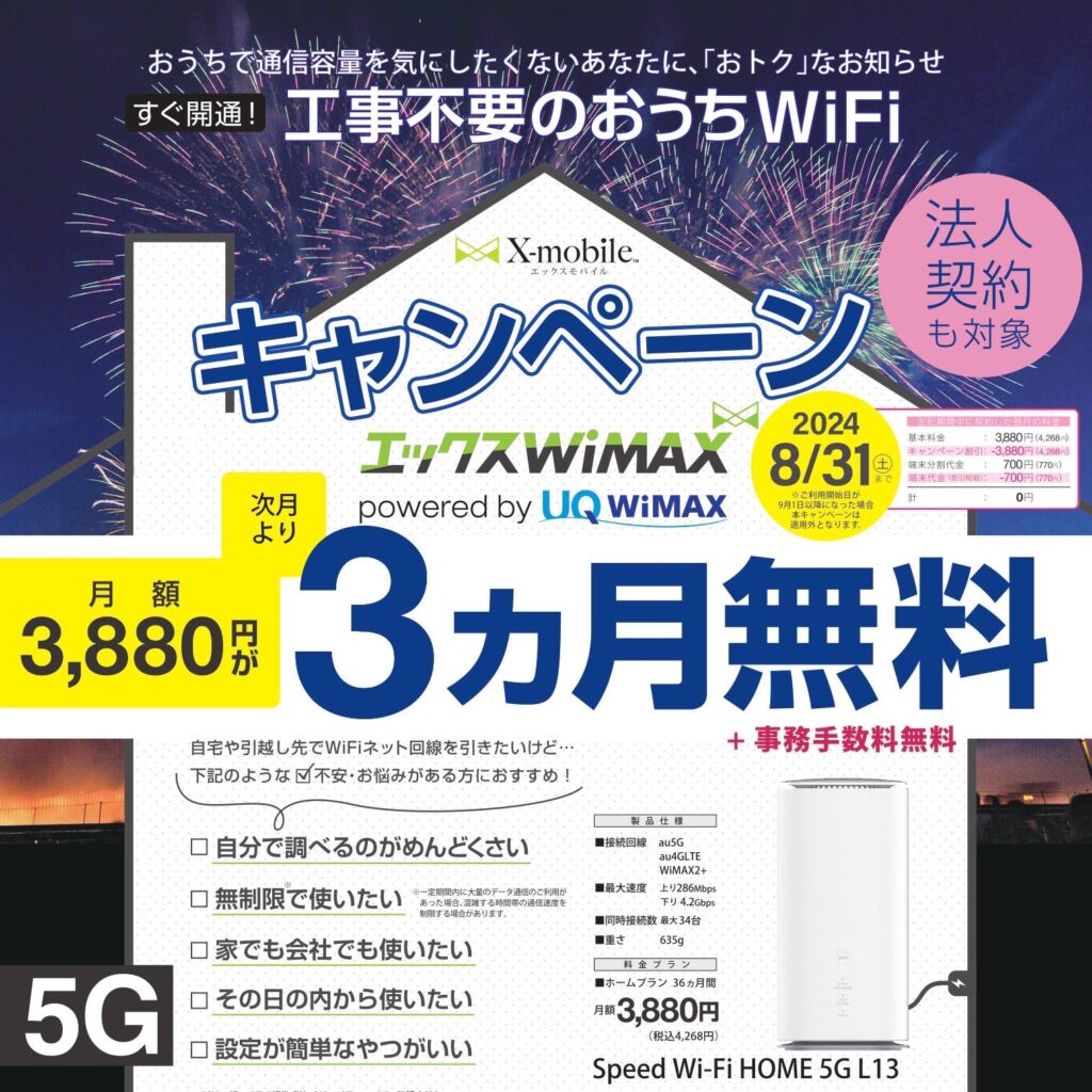 エックスWiMAX3ヶ月無料キャンペーン！