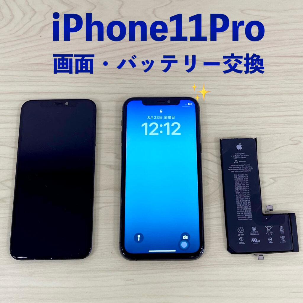 iPhone11Pro画面・バッテリー交換