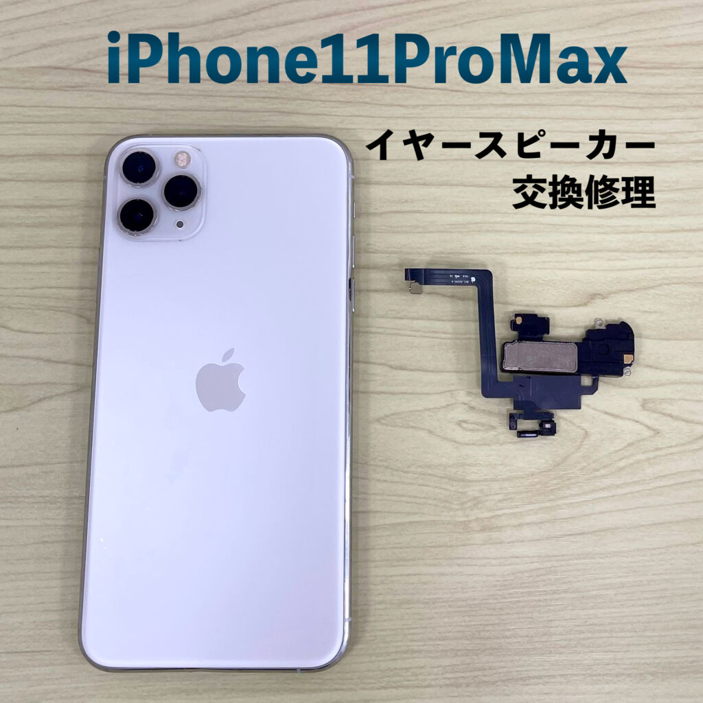 iPhone11ProMaxイヤースピーカー修理