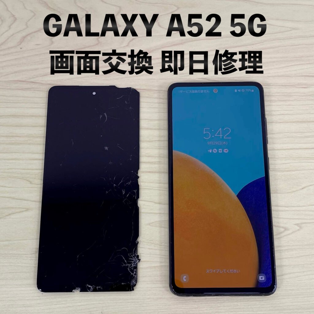 GALAXY A52 5G 画面交換修理