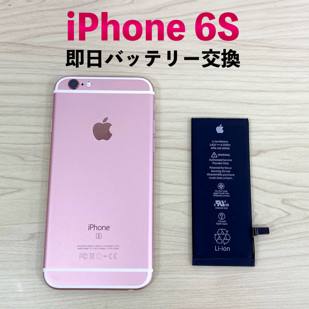 iPhone6Sバッテリー交換 釧路