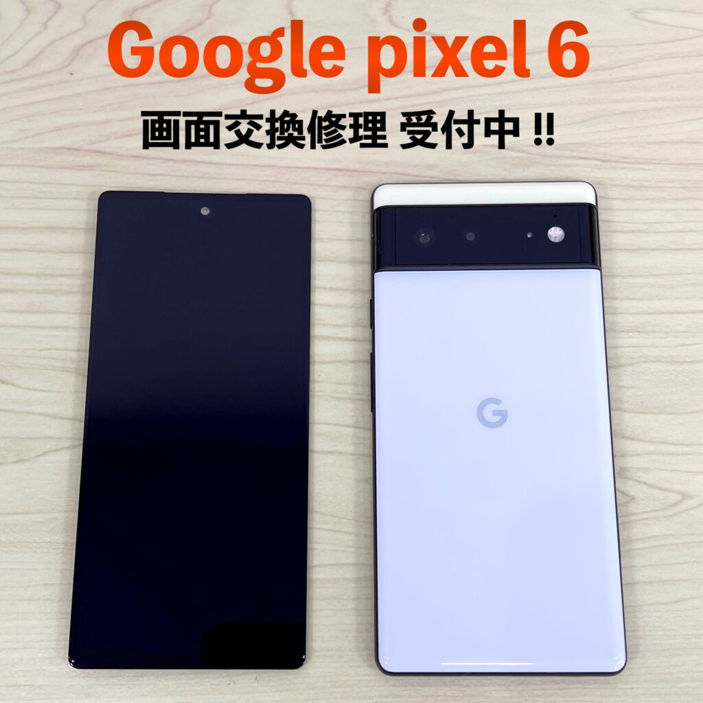 Google pixel 6 画面交換修理