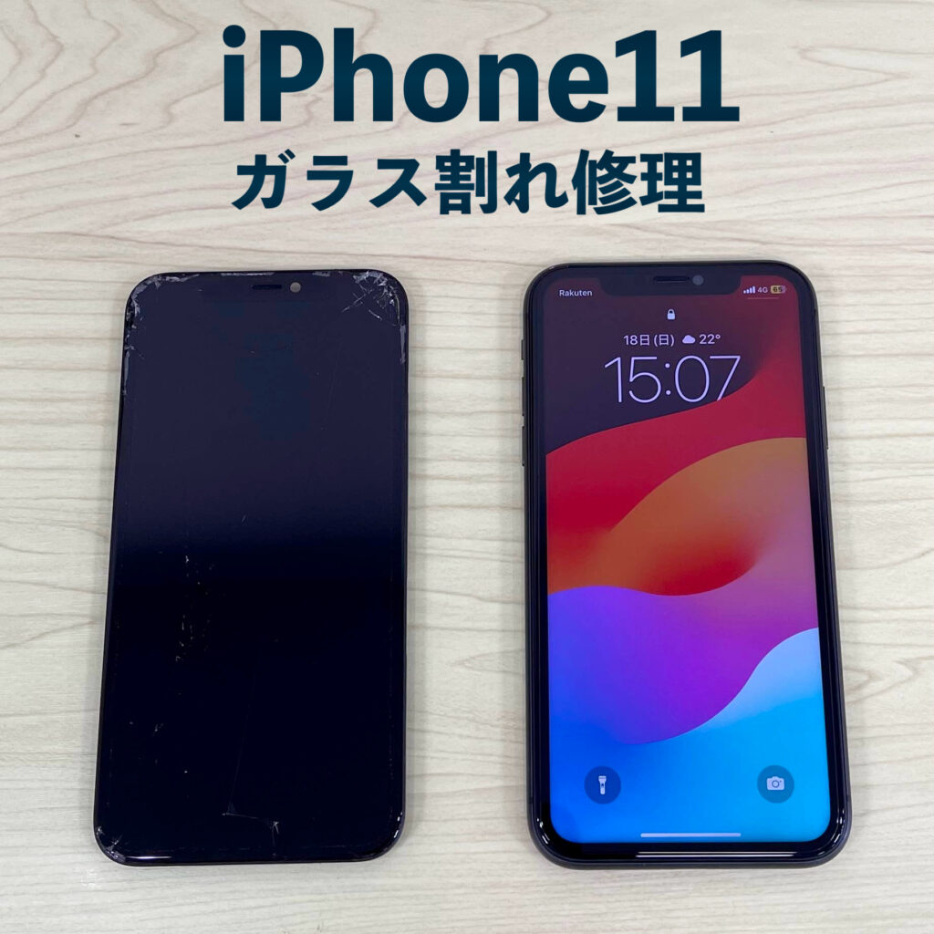 iPhone11画面交換修理