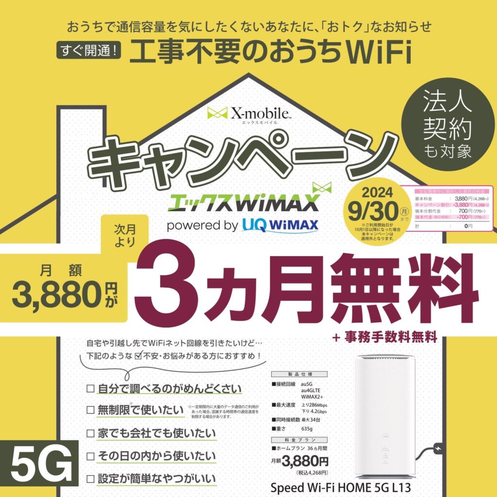 エックスWiMAX3ヶ月無料キャンペーン