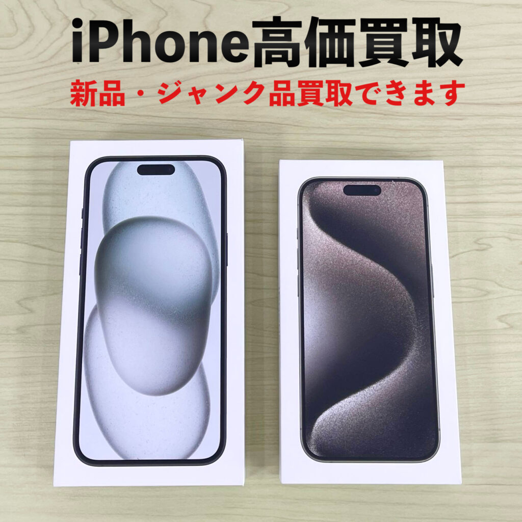 iPhone買取ならどこが良い？