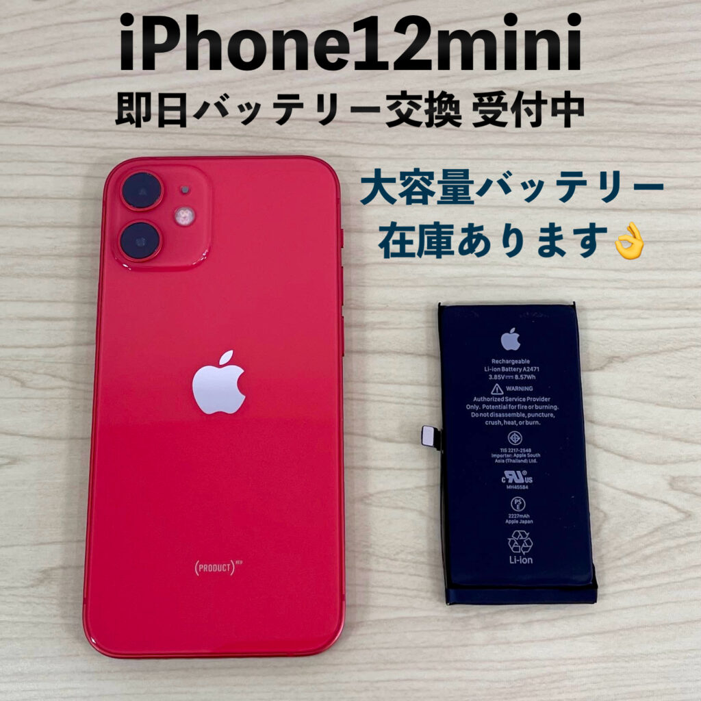 iPhone12miniバッテリー交換