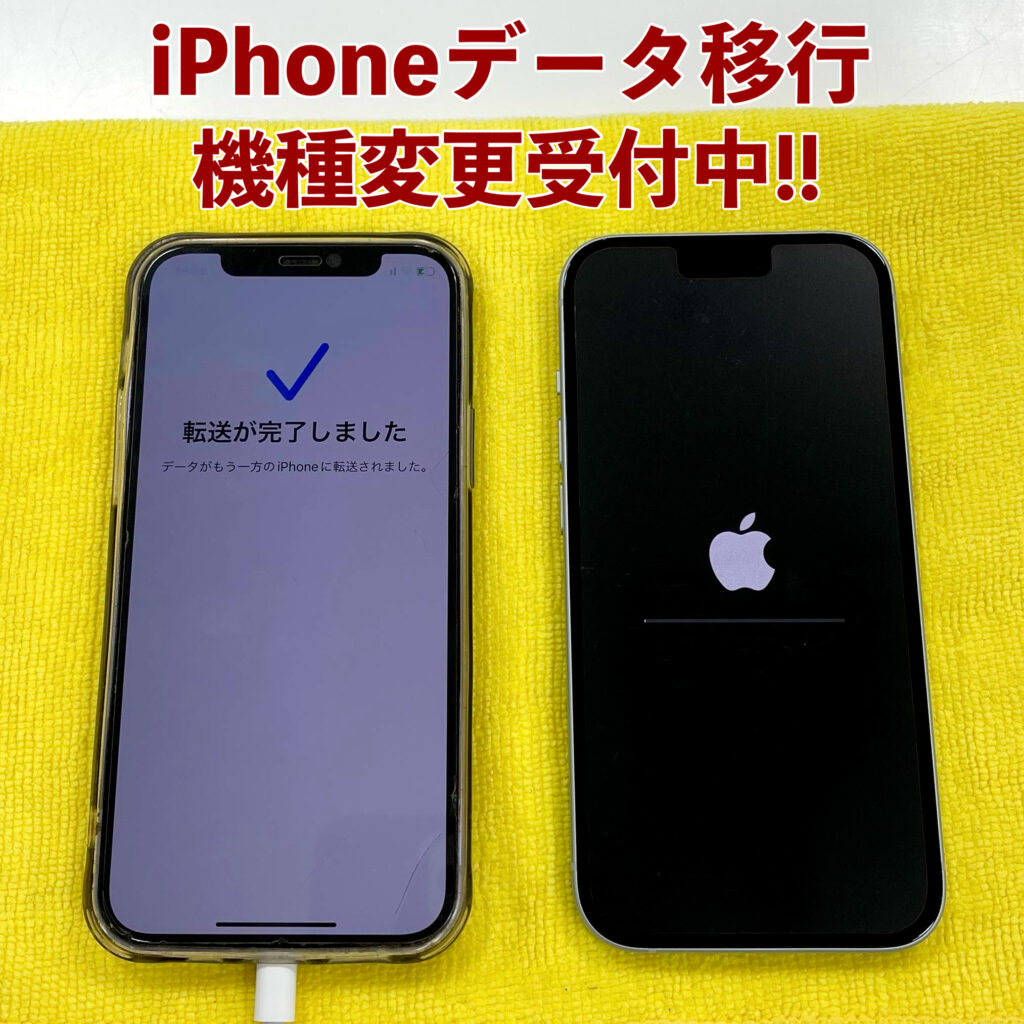 iPhoneデータ移行もやってます！