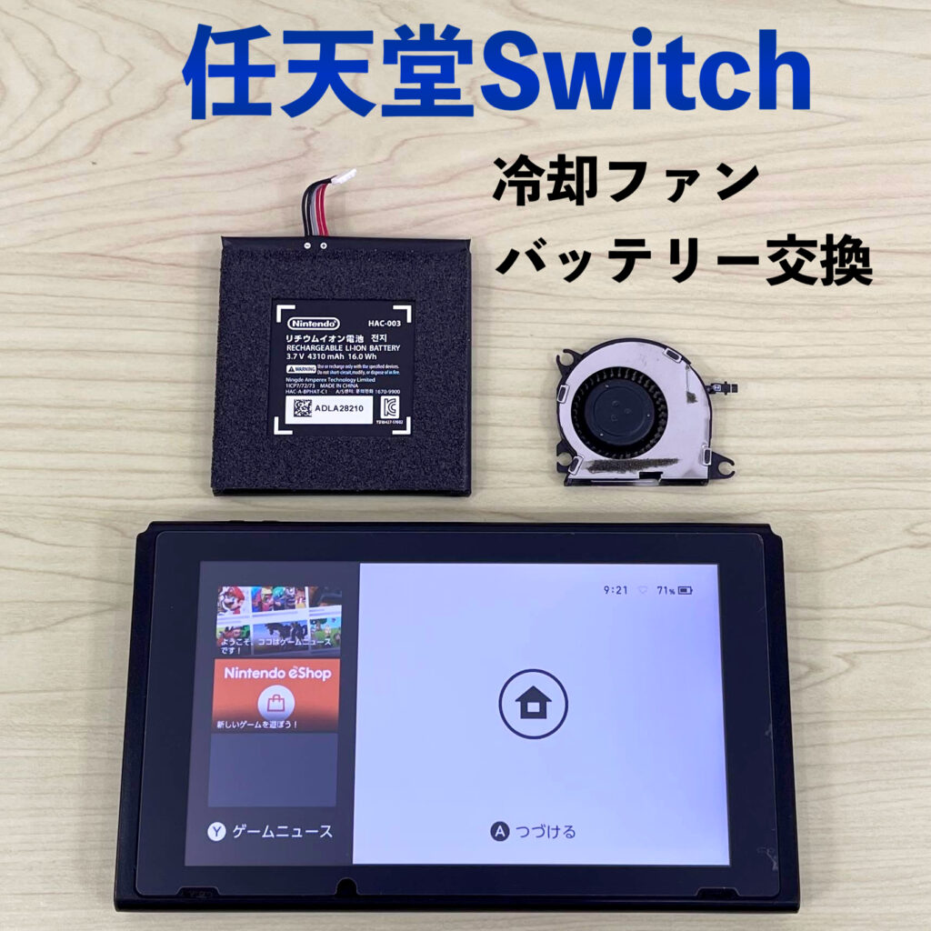 釧路でSwitch修理受付中