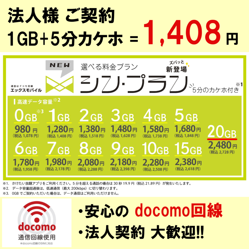 釧路で格安SIMの法人契約なら！