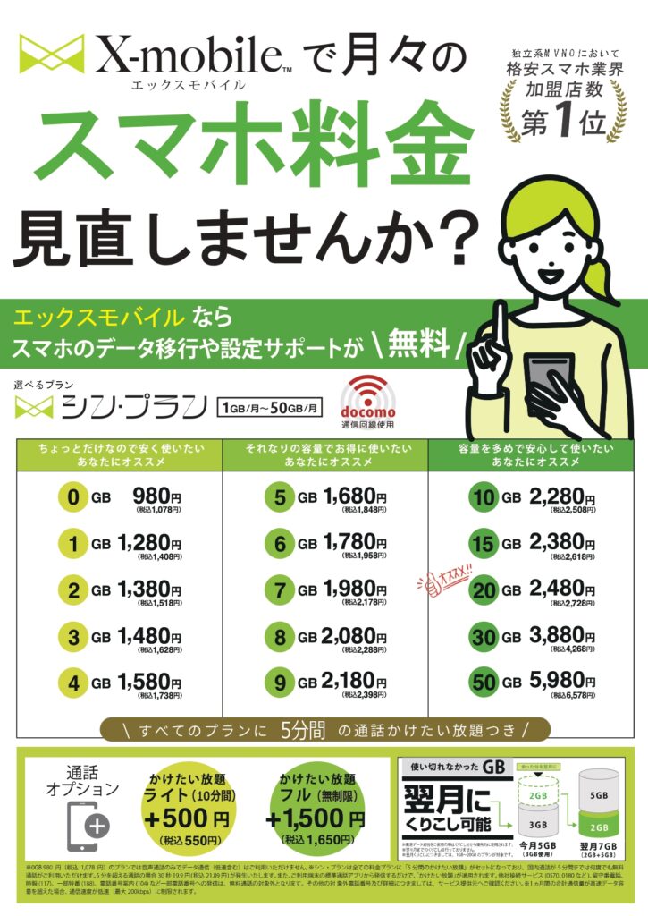スマホの契約ならエックスモバイルが安い！