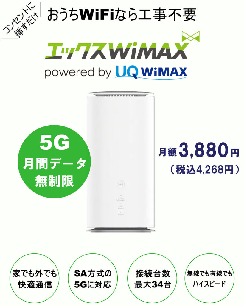 無制限WiFiならエックスWiMAXがおすすめ