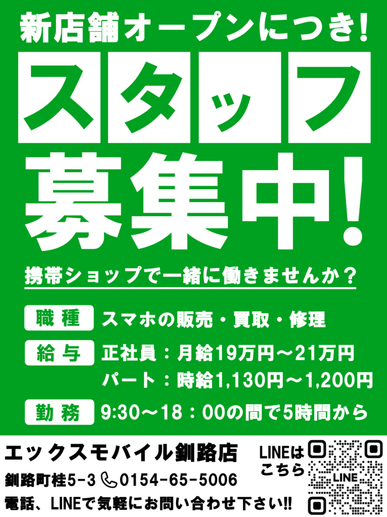 正社員・パートスタッフ募集（釧路エリア求人）