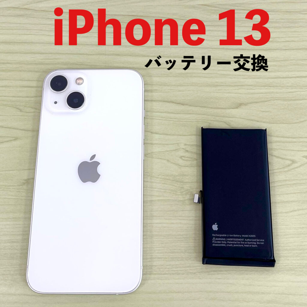 iPhone13バッテリー交換を店舗で