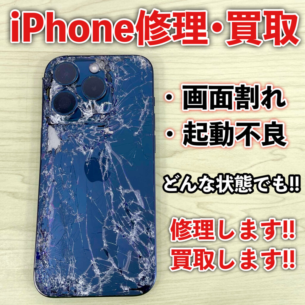 iPhone修理/買取受付中!!