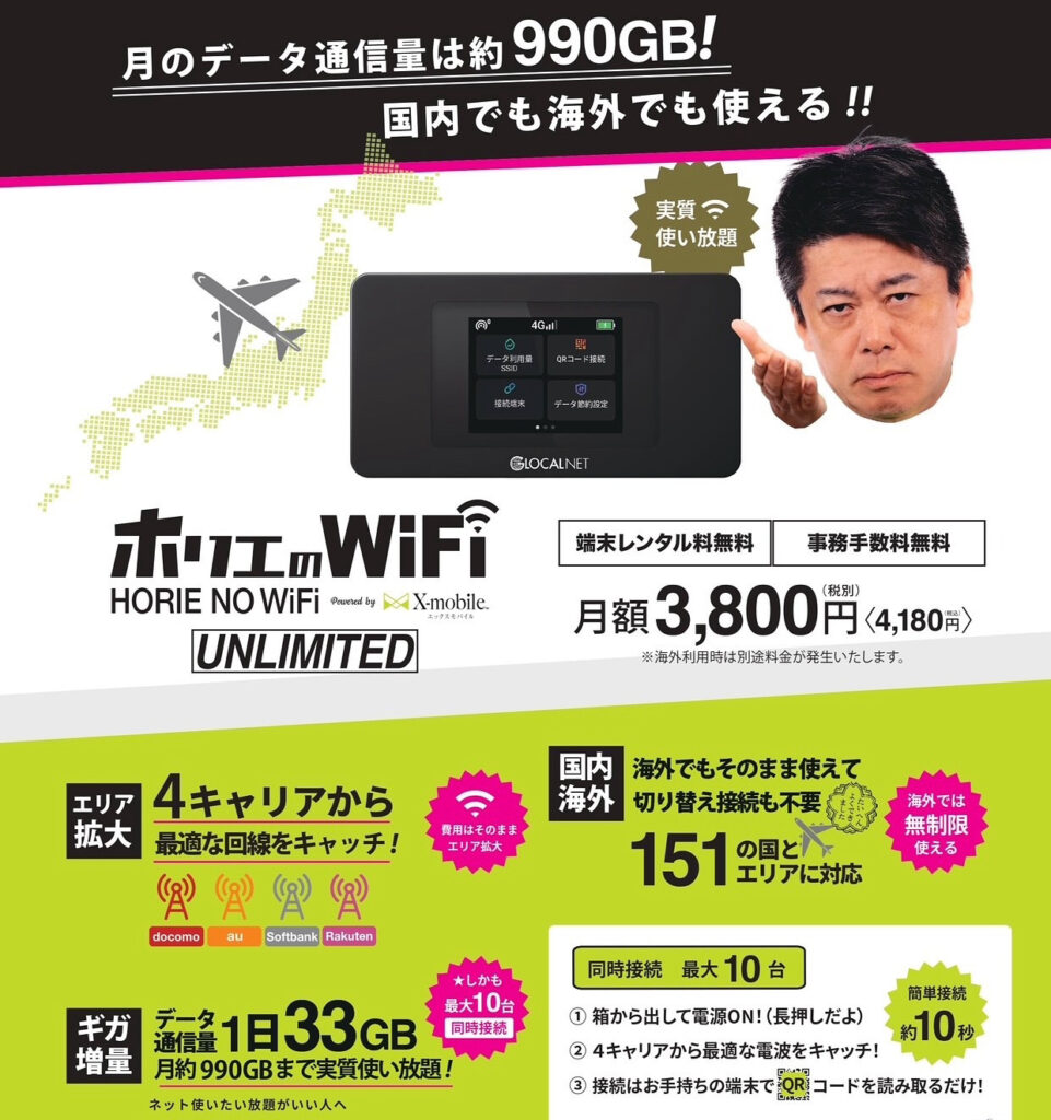 無制限のポケットWi-FiならホリエのWiFi！