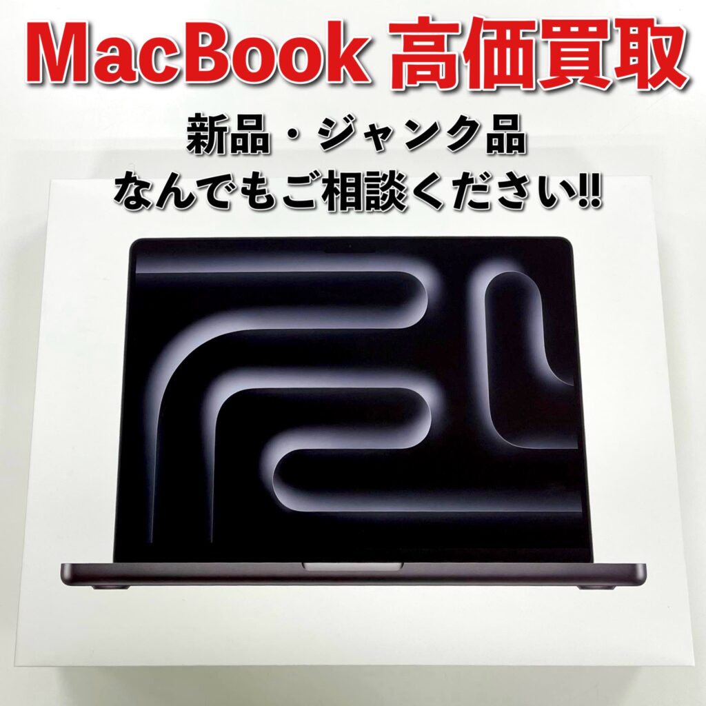MacBook Pro 高価買取！