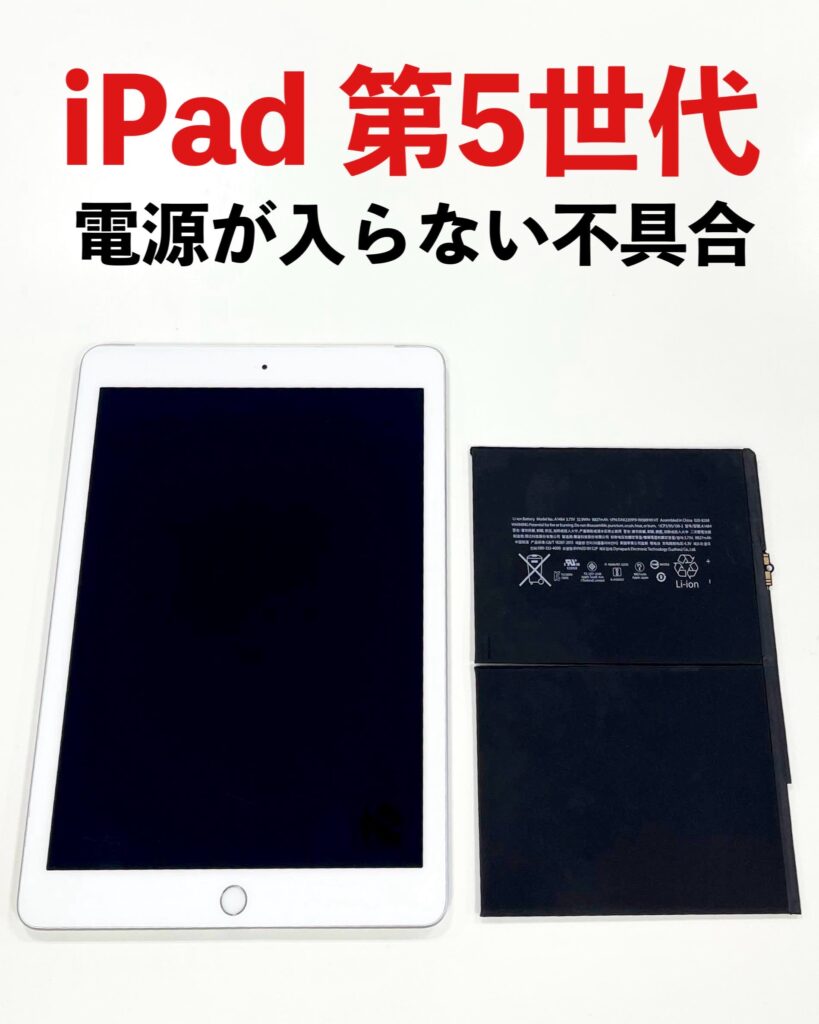 📱iPad第5世代／電源が入らない不具合