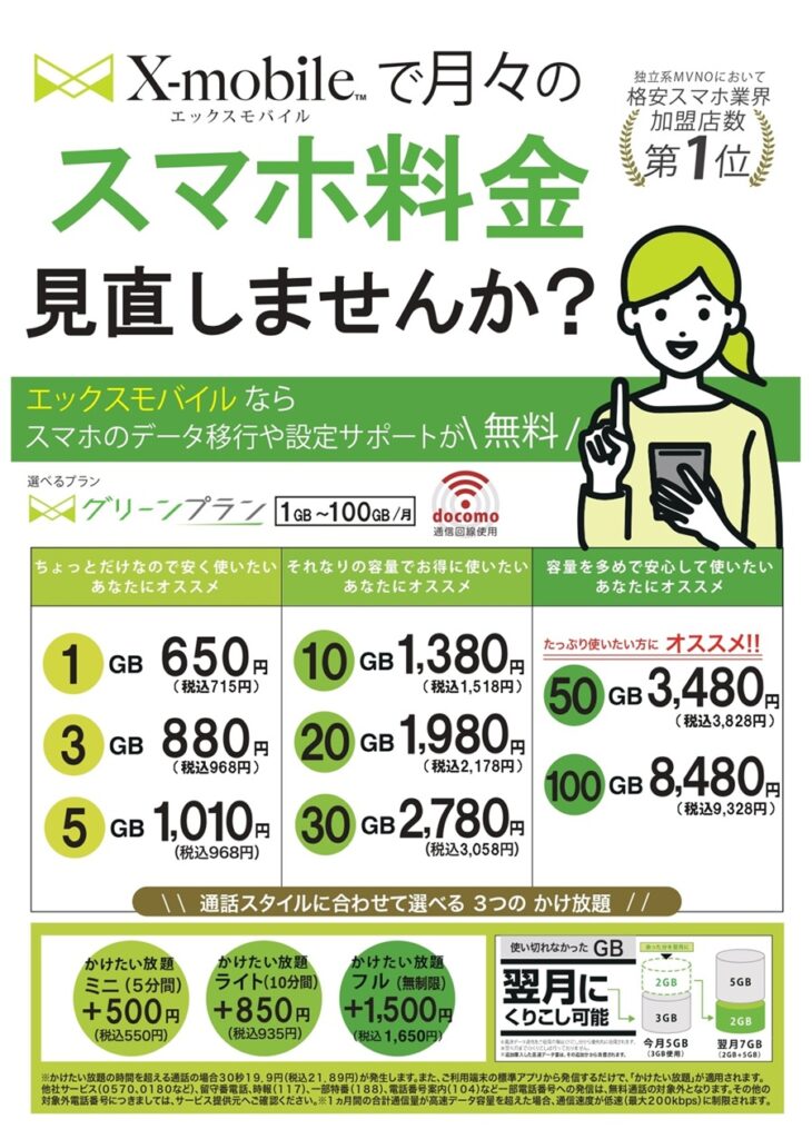 エックスモバイル釧路店の格安SIM「グリーンプラン」料金イメージ