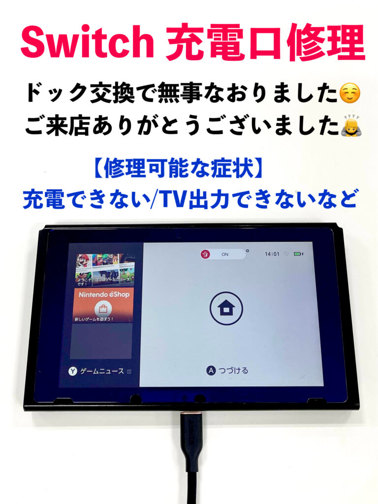 Nintendo Switch充電口修理 ドック交換事例（釧路市緑ケ岡のお客様）