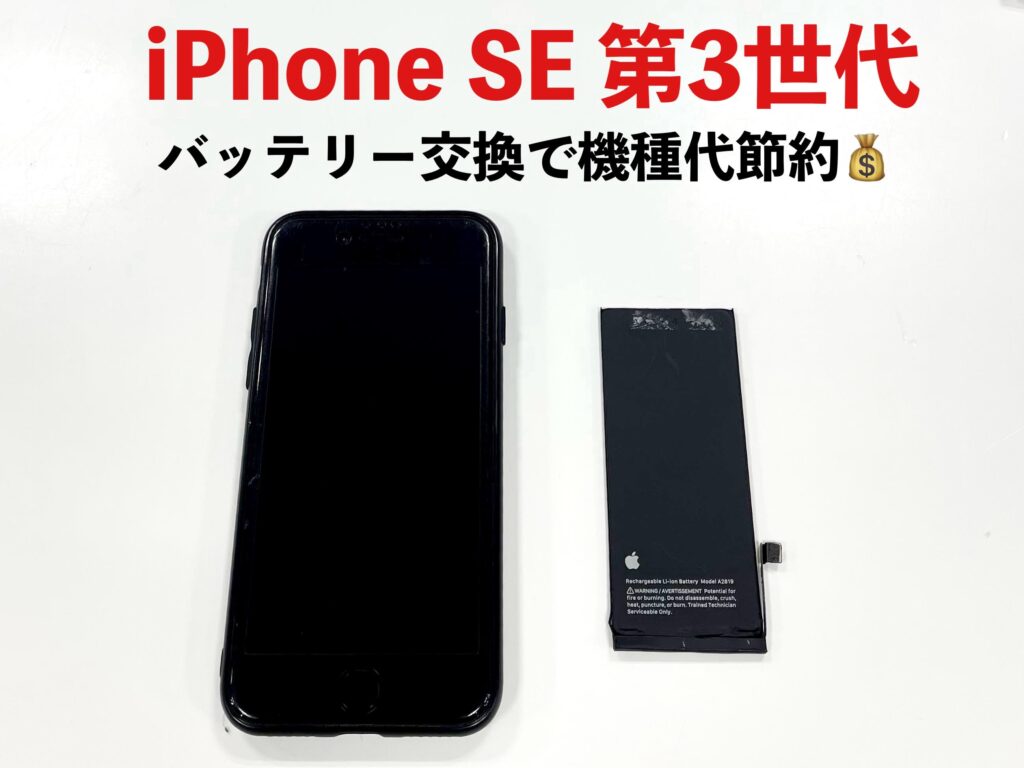 iPhoneSE第3世代 バッテリー交換を釧路でするなら当店へ