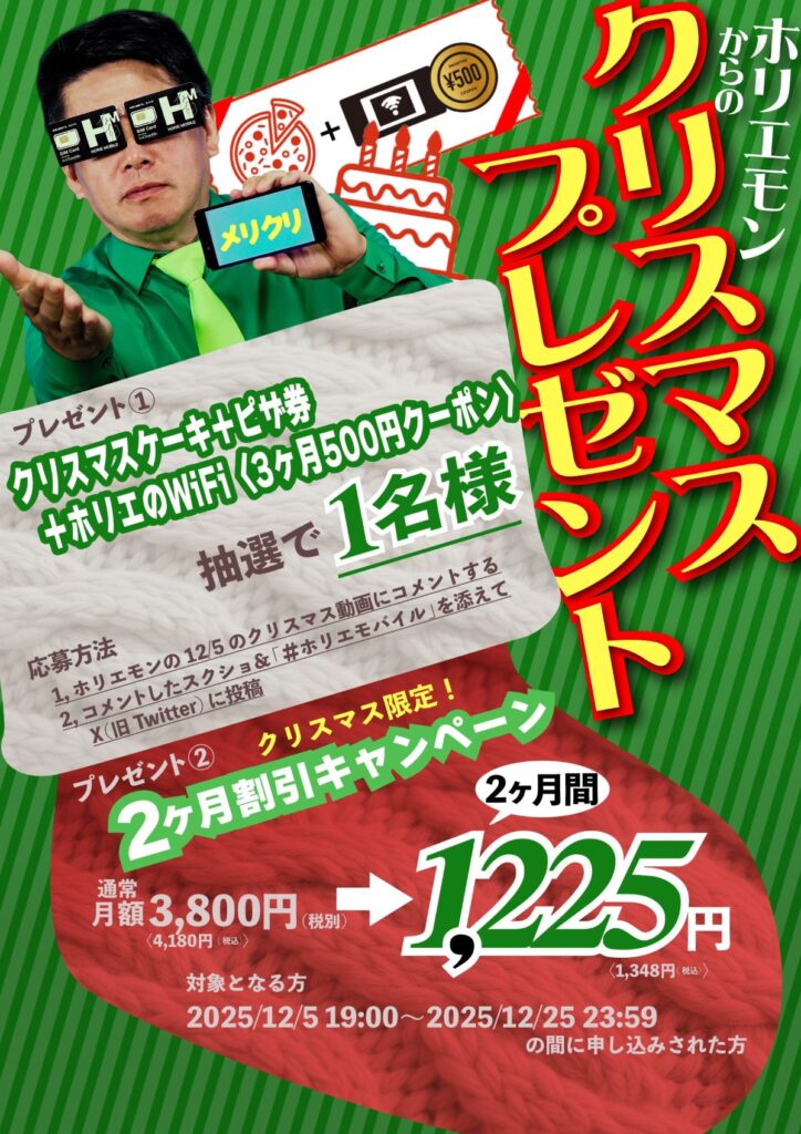 【12/25まで】ホリエのWiFi クリスマス割引キャンペーン