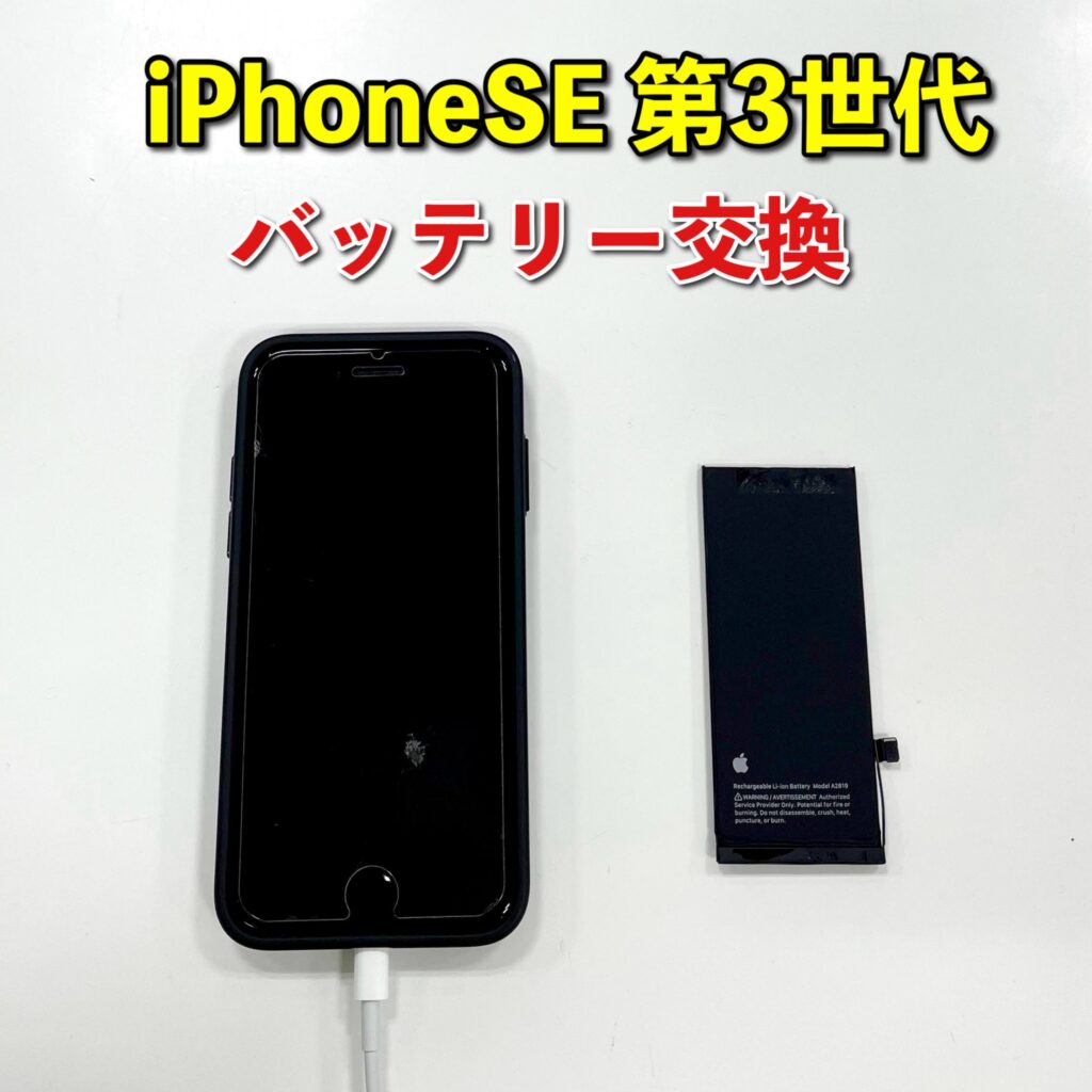 iPhoneSE第3世代のバッテリー交換の作業例 | 釧路でiPhone修理ならエックスモバイル釧路店