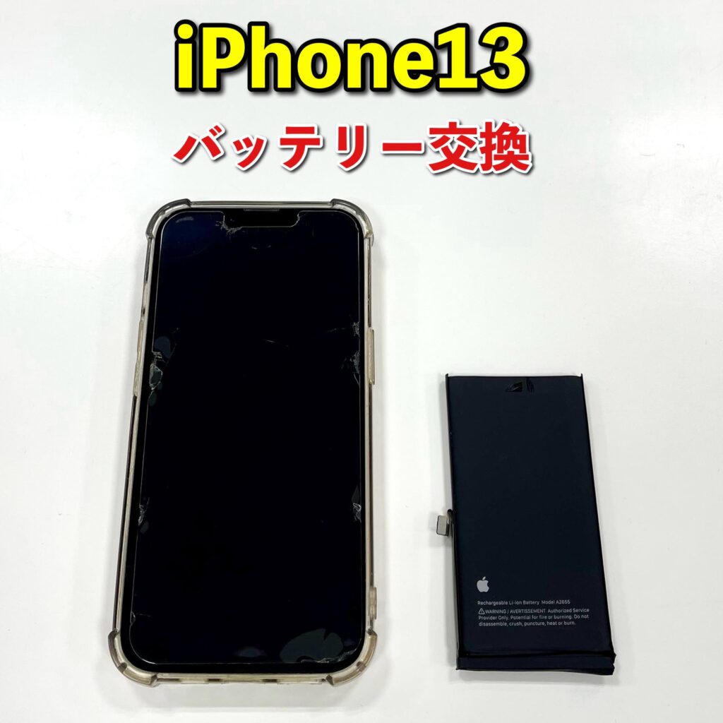 iPhone13のバッテリー交換例（充電の減りが早い・寒い日に電源が落ちる症状の相談） | 釧路 エックスモバイル釧路店