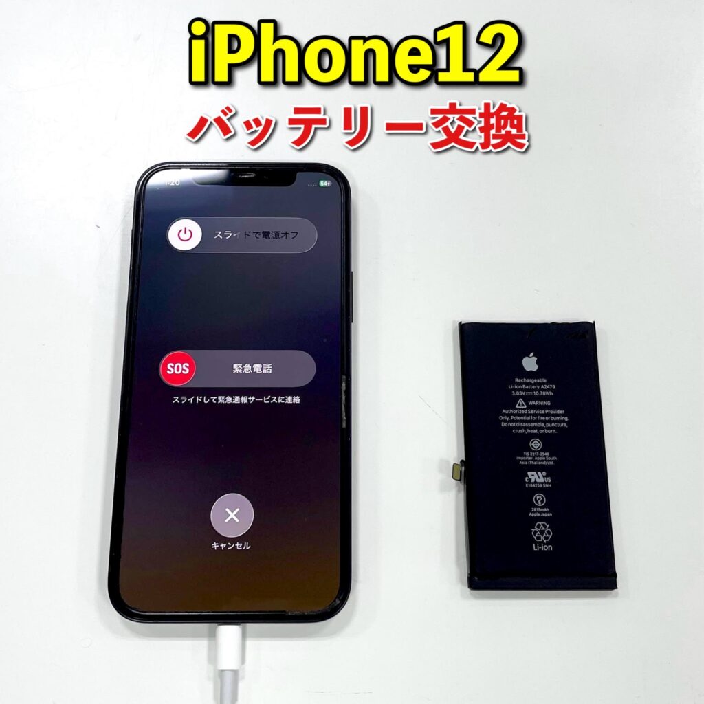 iPhone12のバッテリー交換の作業事例 | 釧路でバッテリー交換はエックスモバイル釧路店（無料診断・見積りOK）