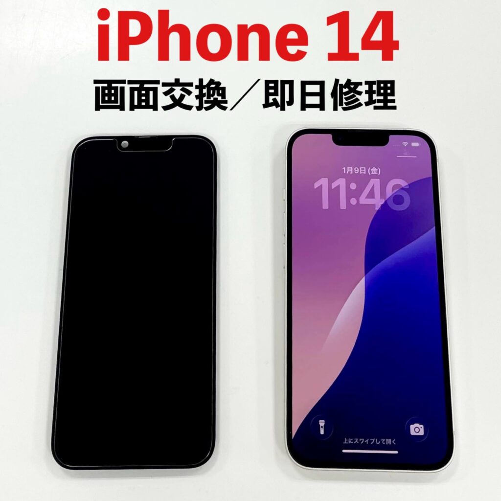 釧路でiPhone14画面修理なら【エックスモバイル釧路店】