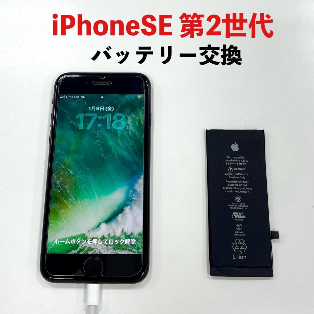 iPhoneSE（第2世代）のバッテリー交換│エックスモバイル釧路店