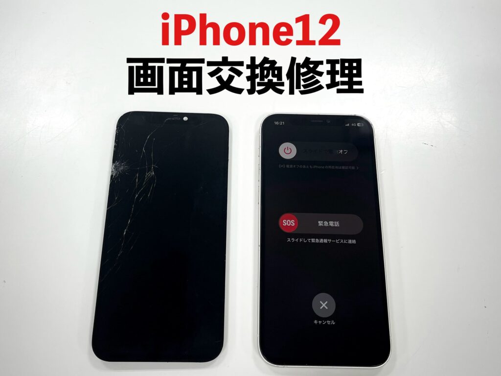 釧路でiPhone12の画面交換修理|バキバキに割れた画面を即日修理