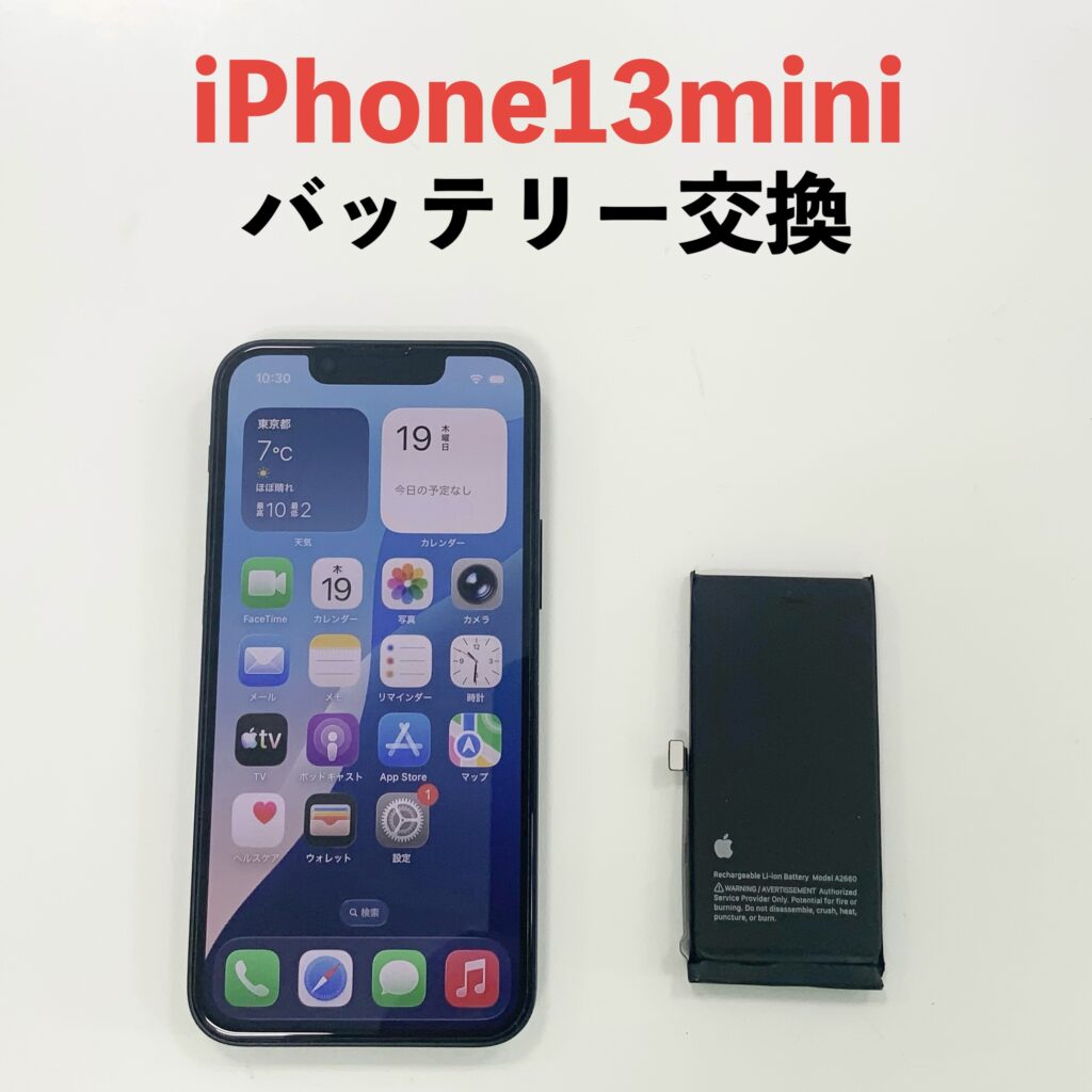 iPhone13 miniのバッテリー交換作業|エックスモバイル釧路店