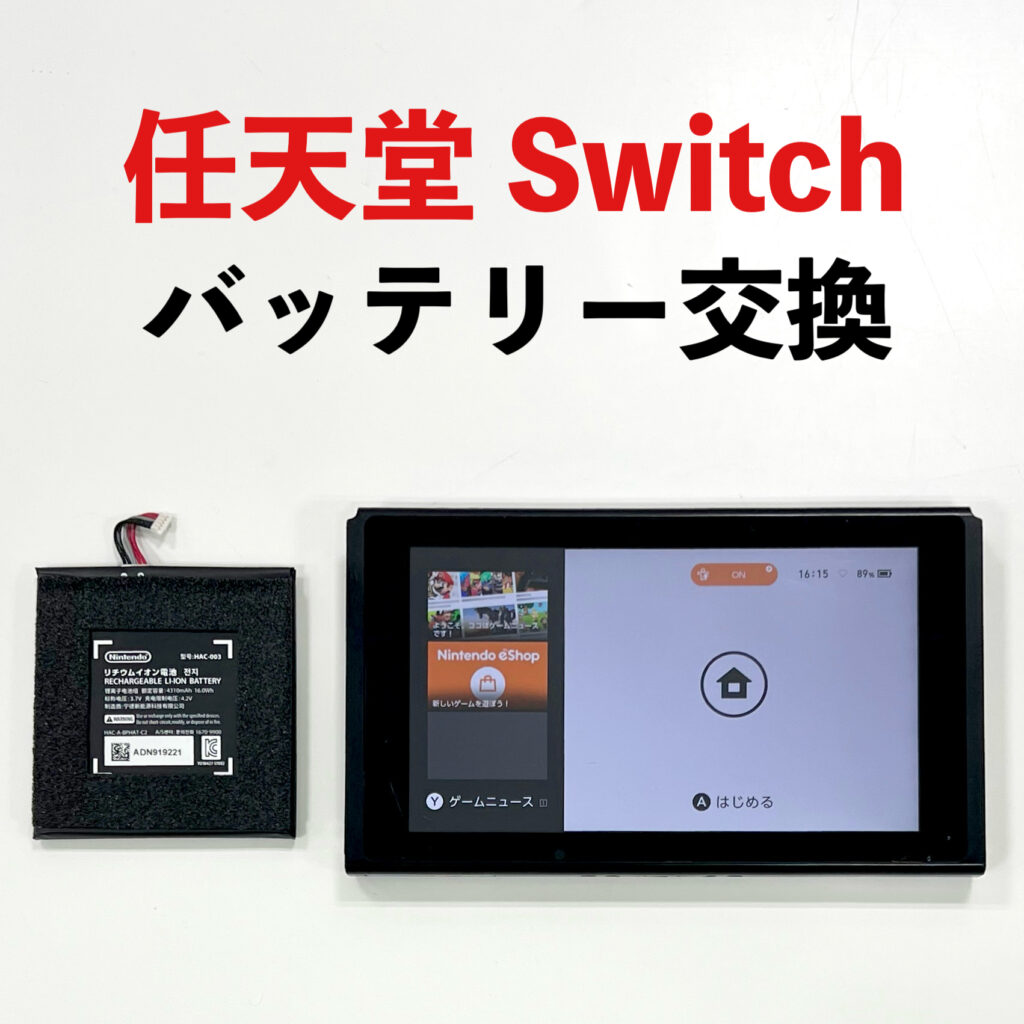 任天堂Switchのバッテリー交換修理|釧路のエックスモバイル釧路店