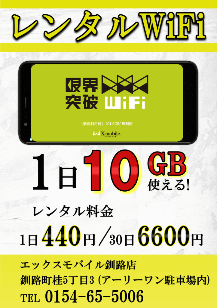 釧路で1日10GB使えるレンタルWiFi|エックスモバイル釧路店