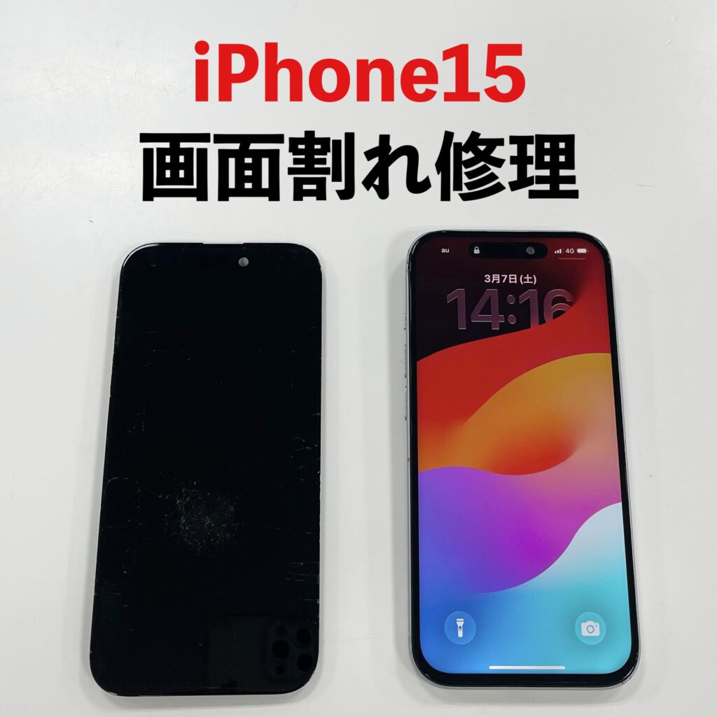 iPhone15の画面割れ修理前の状態(釧路のスマホ修理店)