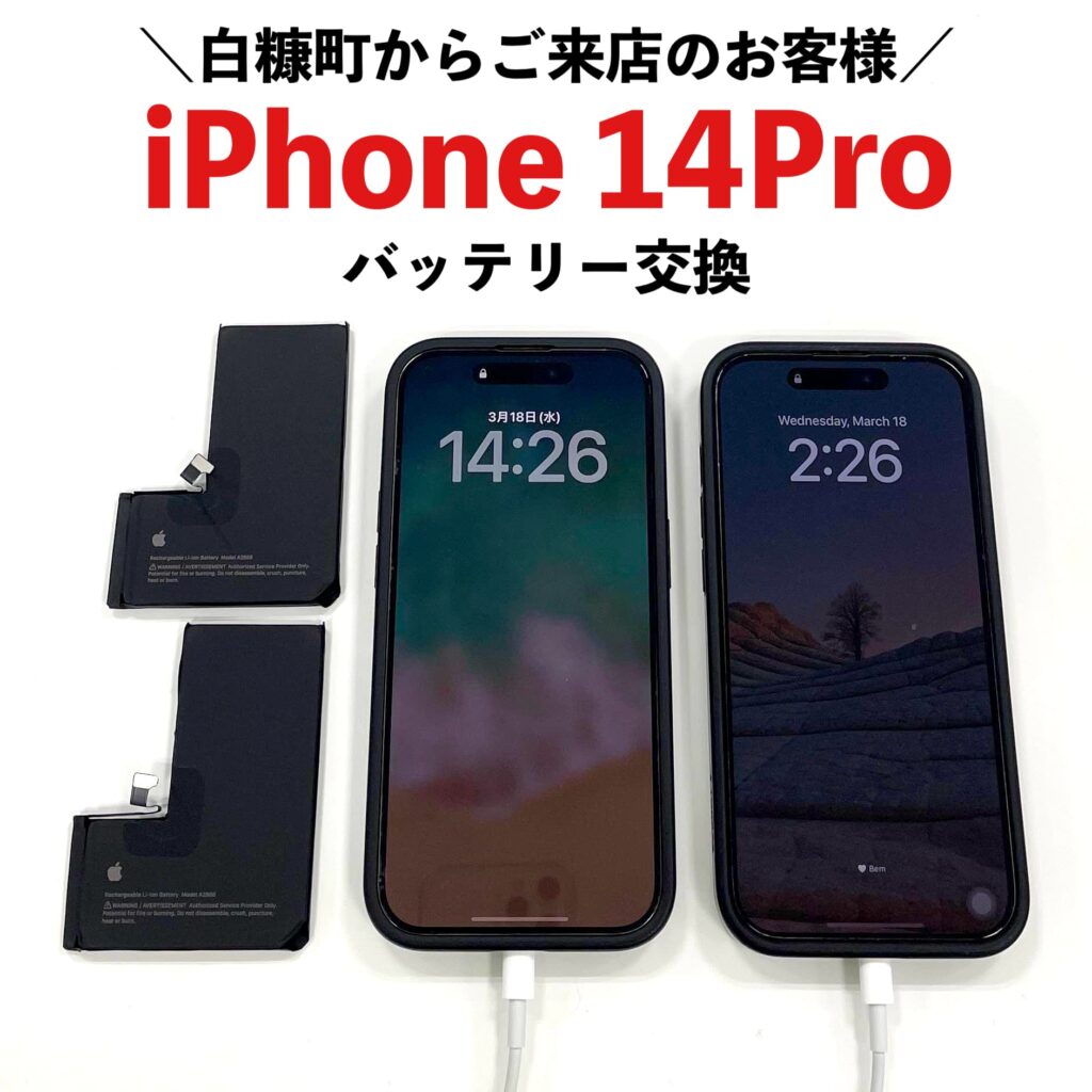 iPhone14 Proのバッテリー交換