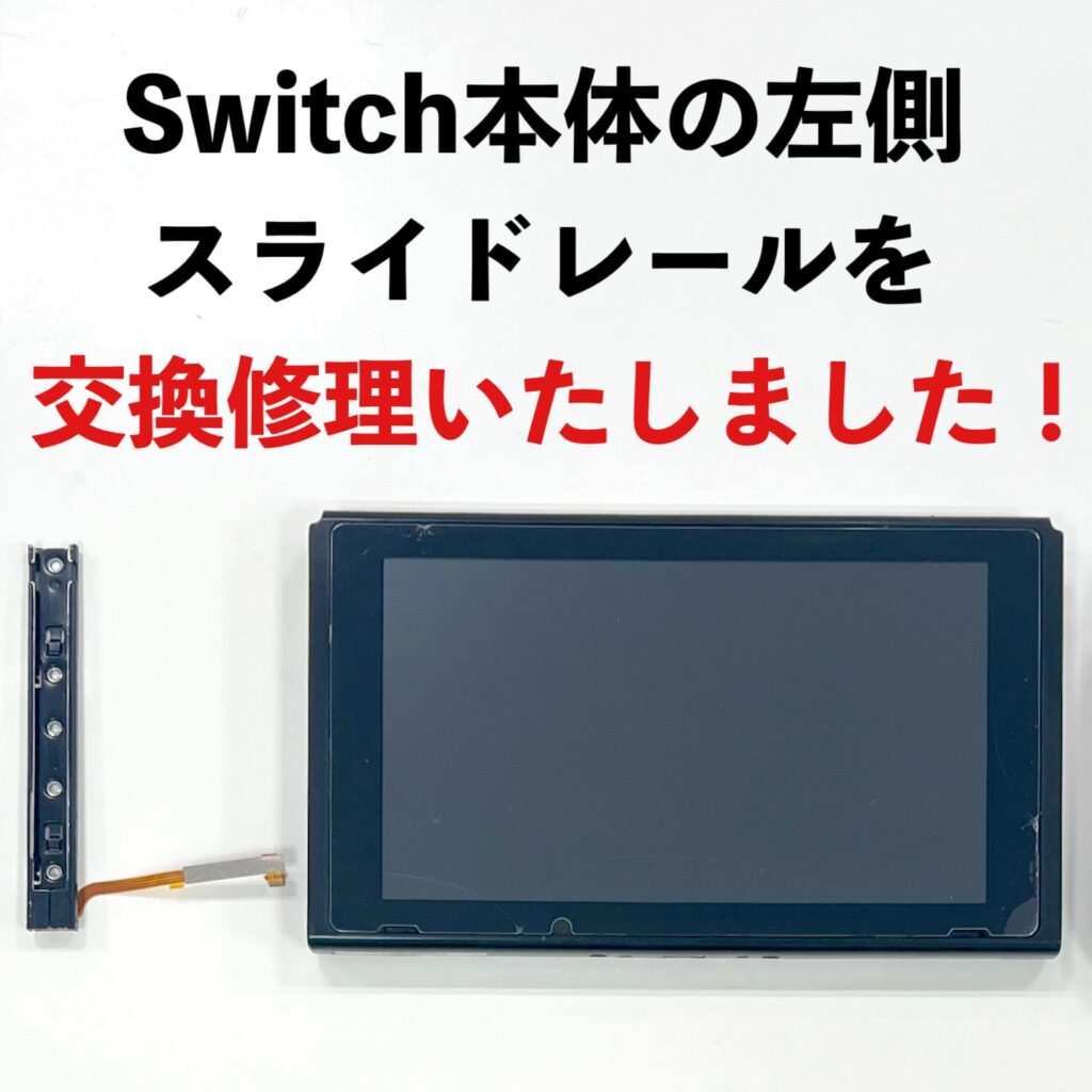 Nintendo Switch左スライドレール交換修理｜Joy-Con接続不良・充電不良を改善した事例（釧路町）