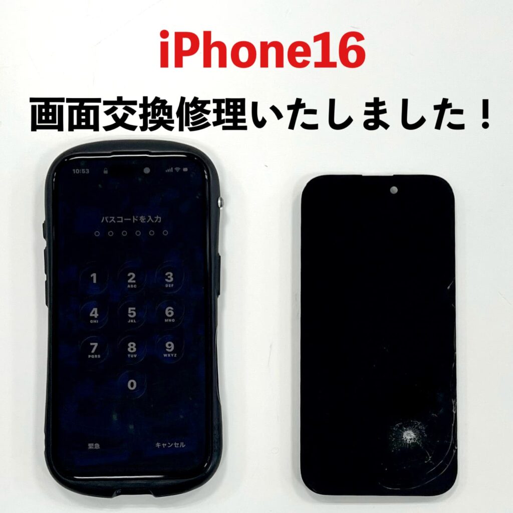 iPhone16の画面割れ修理前後｜釧路のスマホ修理店で画面交換対応