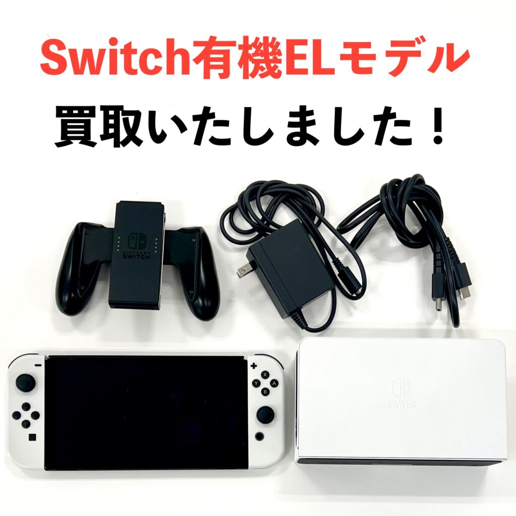 Switch 有機ELモデルの買取実績｜エックスモバイル釧路店で状態良好のゲーム機を高価査定