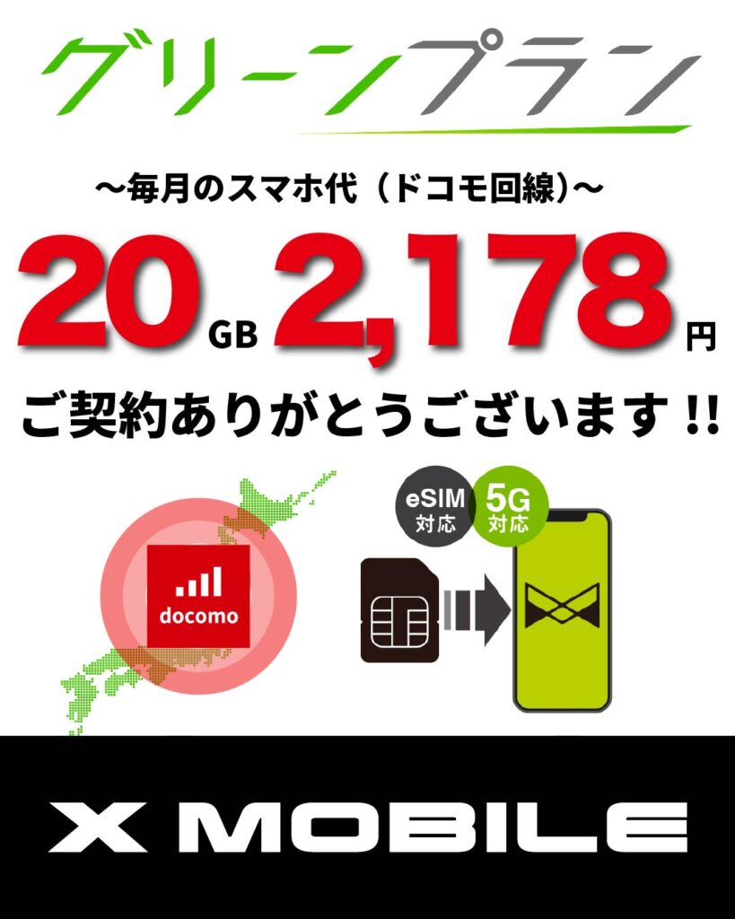 エックスモバイル釧路店でグリーンプラン（20GB）を契約したお客様の案内イメージ